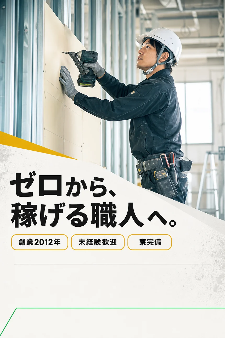 内装工として働く職人。未経験歓迎、創業2012年、寮完備。