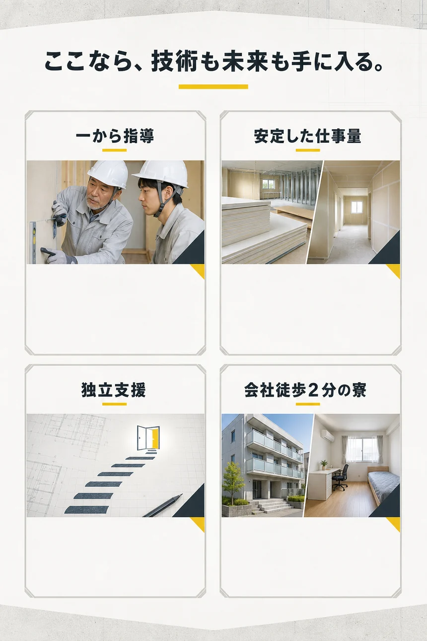 一からの指導、安定した仕事量、独立支援、会社徒歩2分の寮。