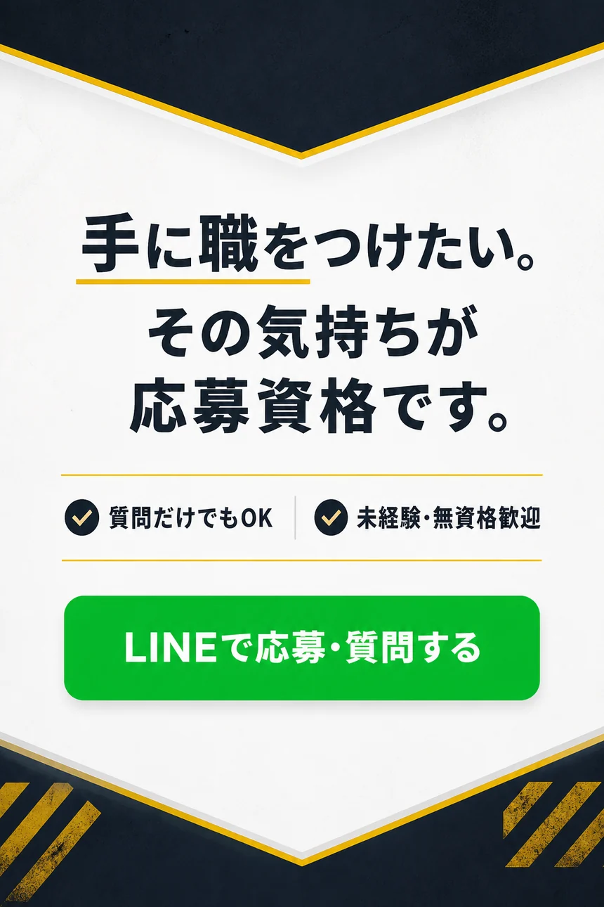 手に職をつけたい。その気持ちが応募資格です。LINEで応募・質問する。